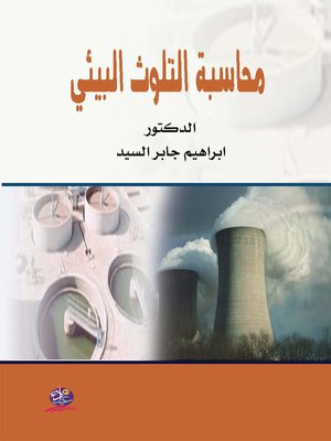cover image of محاسبة التلوث البيئي